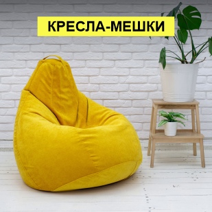 Кресла-мешки в Белоярском (ХМАО)