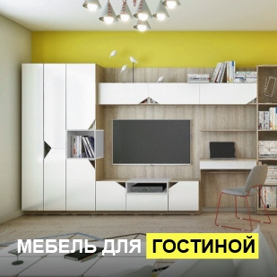 Мебель для гостиной в Белоярском (ХМАО)