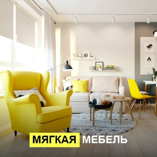 Мягкая мебель в Белоярском (ХМАО)
