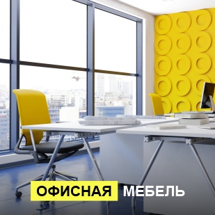 Офисная мебель в Белоярском (ХМАО)